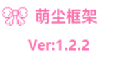 QQ官方机器人萌尘框架官方版v1.2.2框架 - 刻晴-刻晴