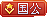 等级-LV10-刻晴