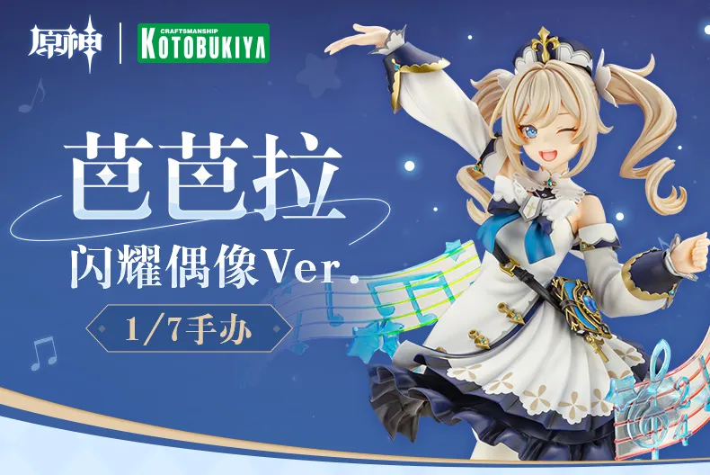 图片[1]-【原神】芭芭拉·闪耀偶像Ver.1/7手办 现货-刻晴