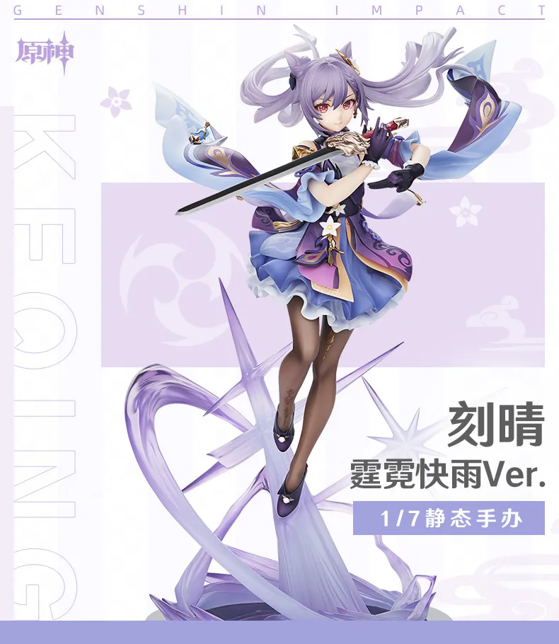 图片[1]-【原神】刻晴·霆霓快雨Ver.1/7手办 现货-刻晴